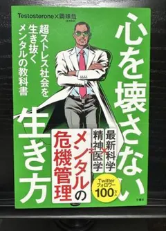 心を壊さない生き方 - メンタル管理の教科書 Testosterone著
