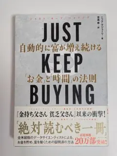JUST KEEP BUYING 自動的に富が増え続ける「お金」と「時間」の法則