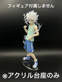 ※アクリル台座　キルア　一番くじ　MASTARISE