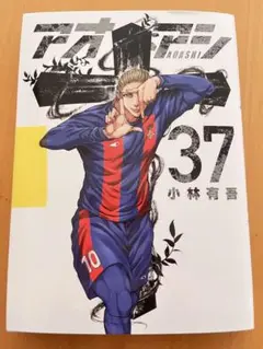 アオアシ 37 巻　新品