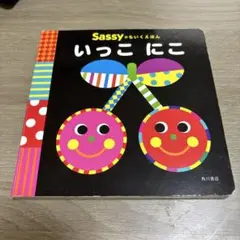 Sassy いっこ にこ ボードブック