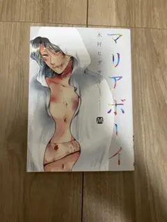 マリアボーイ 木村ヒデサト