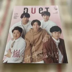 duet(デュエット) 2020年10月号　表紙　嵐　①