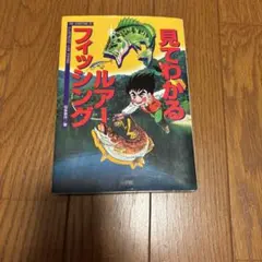 見てわかるルアーフィッシング