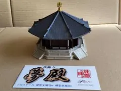 フジミ 1/150 法隆寺 夢殿 プラモデル　完成品のサムネイル