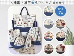 ６点セット｜6点8100円｜通園通学バッグ｜入園入学｜サイズ変更可｜受注制作