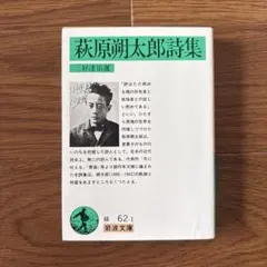 萩原朔太郎詩集