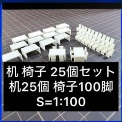 建築模型 テーブル25個 椅子100個 S=1:100 添景 - メルカリ