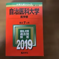 2026年最新】赤本 自治医科大学の人気アイテム - メルカリ