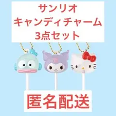 サンリオ カラフルキャンディチャーム 3点セット