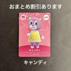どうぶつの森　amiiboカード キャンディ　426