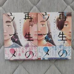 再生のウズメ 1巻2巻　ドラマ化　バラ売り不可