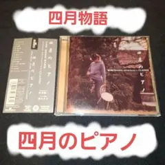 「四月物語」オリジナル・サウンドトラック～四月のピアノ