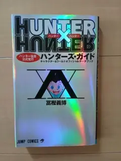 HUNTER X HUNTER ハンターズ・ガイド