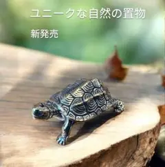 真鍮　カメ　置物 長寿　健康　金運　縁起物