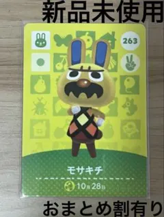 あつ森　とび森　どう森　あつまれどうぶつの森amiiboカード　モサキチ　263