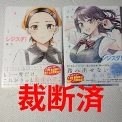 初版】レジスタ！ 藤丸 1巻 2巻 セット - メルカリ