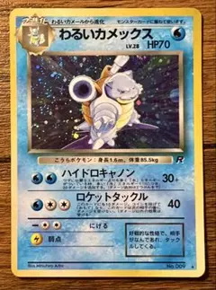 きれいめ！ 希少 わるいカメックス ☆ 第4弾拡張パック ロケット団