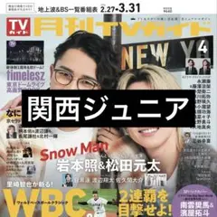 2/24 月刊TVガイド 関西ジュニア 切り抜き