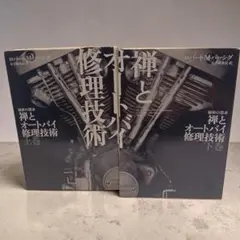禅とオートバイ修理技術 ロバート・M. パーシグ 上下巻 - メルカリ