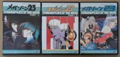 新品ケース交換済み メガゾーン23 DVD3巻セット - メルカリ