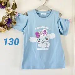 新品♡人気♡ シナモロール　スパンコール　Tシャツ　肩開き　リボン　130