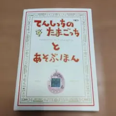 2026年最新】てんしっちのたまごっちとあそぶほんの人気アイテム