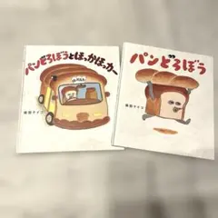 子供 絵本 「パンどろぼう」「パンどろぼうとほっかほっカー」