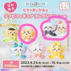 ちいかわくじ 超まじかるちいかわ ソフビフィギュアコレクション 3体セット