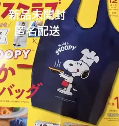 レタスクラブ付録スヌーピーでかエコバッグ　②