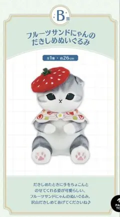 モフサンド 一番くじB賞 フルーツサンドにゃんのだきしめぬいぐるみ