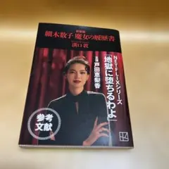 細木数子 魔女の履歴書、新装版 - メルカリ