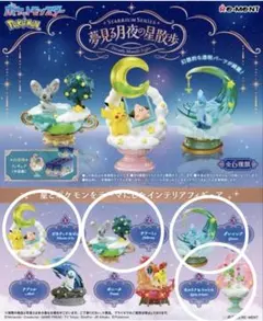 ポケモン 夢見る月夜の星散歩　フィギュア　まとめ売り　箱なし