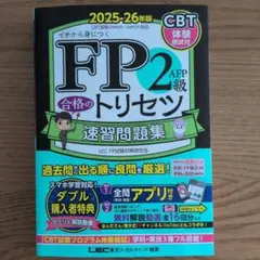 FP2 레벨 AFP 합격 트리세츠 패스트 러닝 문제 컬렉션 2025-26 에디션