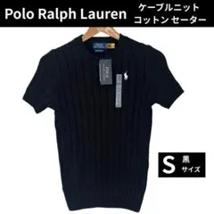 【新品・タグ付】ポロラルフローレン ケーブルニットコットンセーター 半袖 S 黒