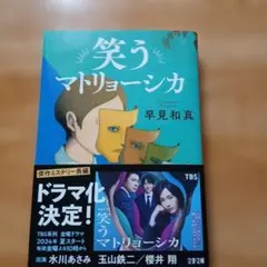 笑うマトリョーシカ 早見和真 文春文庫