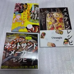 3冊　日々野鮎美の山ごはんレシピ　リロ氏のホットサンドメーカー　メスティンレシピ