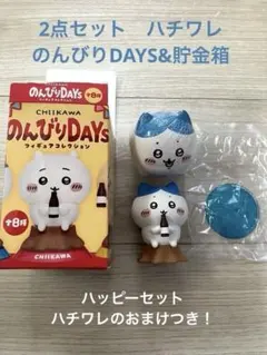 【2点セット】ちいかわ のんびりDAYS フィギュア ハチワレ 貯金箱