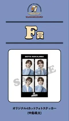 中島颯太 オリジナル4カットフォトステッカー F賞