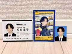 SixTONES 松村北斗セット