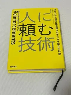 人に頼む技術　コロンビア大学の嫌な顔されずに人を動かす科学 ハイディ・グラント