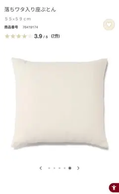 【無印良品】落ちワタ入り座ぶとん 55×59cm