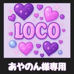 あやのん様専用