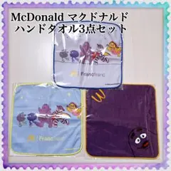 マクドナルド ハンドタオル 3点セット
