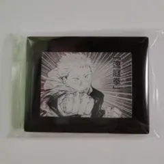 呪術廻戦 原作 虎杖悠仁 逕庭拳 マグネット