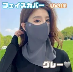フェイスカバー　ひんやり　接触冷感　日焼け対策　UV 紫外線カット　グレー