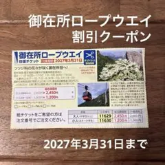 三重 御在所 ロープウェイ 割引 クーポン レジャー ハイキングのサムネイル