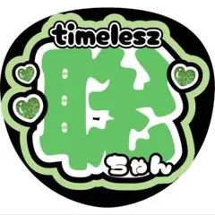 聡ちゃんtimeleszうちわ文字ファンサ森本慎太郎大倉忠義松島聡阿部亮平