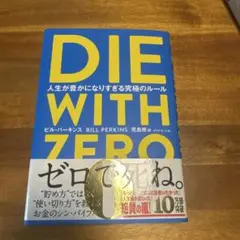 DIE WITH ZERO 人生が豊かになりすぎる究極のルール