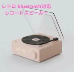 レコード スピーカー bluetoothスピーカー レトロ レコード プレーヤー